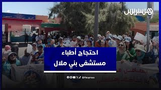وقفة احتجاجية للأطباء أمام المستشفى الجهوي لبني ملال ضد استفزازات الادارة thumbnail