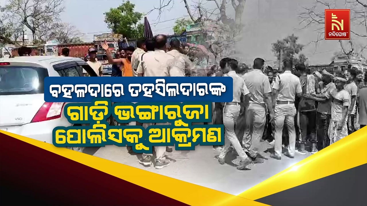 🔴Live | ବହଳଦାରେ ତହସିଲଦାରଙ୍କ ଗାଡ଼ି ଭଙ୍ଗାରୁଜା : ପୋଲିସକୁ ଆ?