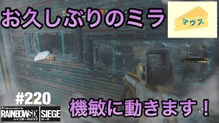 [FPS]レインボーシックスシージ実況#220～アーマ3だけど機敏なミラ～