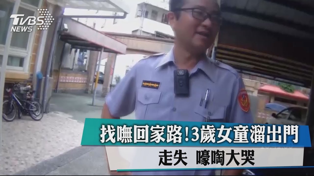 找嘸回家路！3歲女童溜出門走失　嚎啕大哭