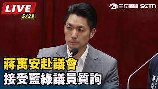 蔣萬安赴議會接受藍綠議員質詢