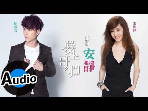 朱俐靜Miu Chu + 陳勢安Andrew Tan - 安靜Quietness (官方歌詞版 ...