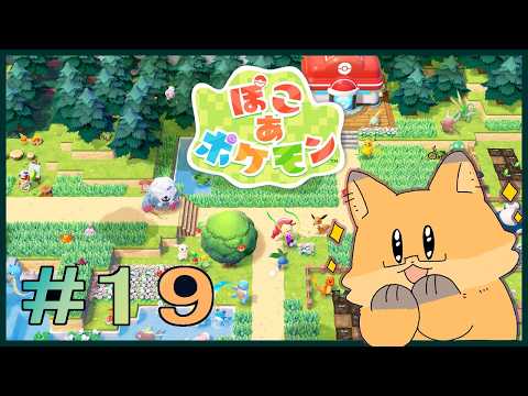 #19【ぽこ あ ポケモン】雑談しながらまったりやる【ちゅうけんぽちこう】