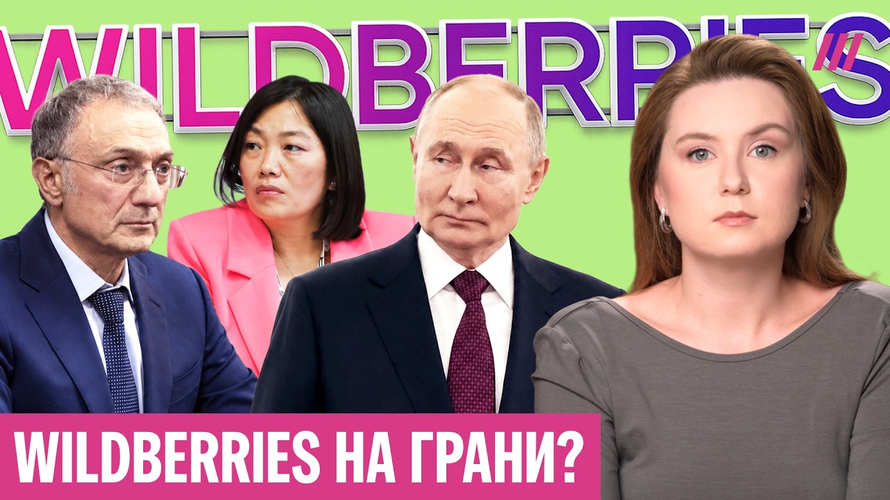 Тайна Wildberries: странные совпадения перед ударами и кто на самом деле владеет м