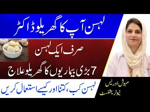 7 Amazing Health Benefits Of Using Garlic Everyday In Urdu | Lehsan Khane Ke Fawaid