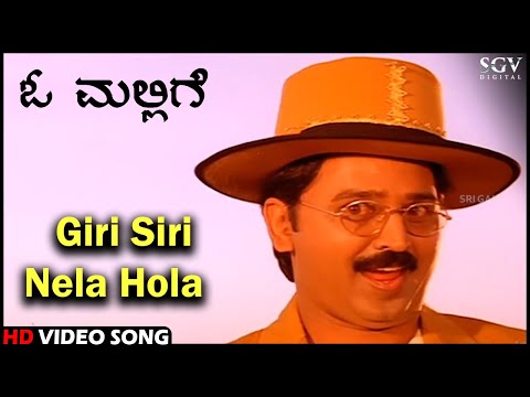 O Mallige Kannada Movie Songs : Giri Siri Nela Hola HD Video Song | Ramesh Aravind | Charulatha
