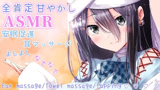 【ASMR】全肯定で甘やかされる安眠確定マッサージ♡【耳マッサージ/ふわふわタオル/囁き/タッピング/(Ear massage/Towel massage/Whispering/Tapping)】