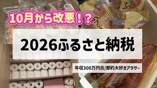 『節税』ふるさと納税改悪！急ぎましょう。2026年おすすめ返礼品紹介。#節税#ふるさと納税#節約#節約術