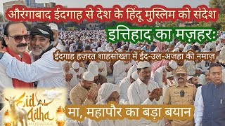 Download lagu Bakrid 2026 ईदगाह का मंजर देख हिंदू भाइयों ने की तारीफ़।ईदगाह शाहसोख्ता ईद-उल-अजहा! AURNGABAD  mp3