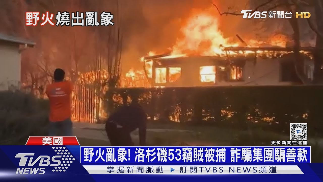 野火亂象！洛杉磯53竊賊被捕　詐騙集團騙善款