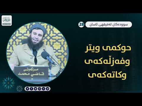 حوکمی ویتر و فەزلەکەی و کاتەکەی