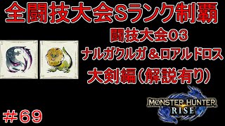 闘技大会ナルガクルガ＆ロアルドロスSランククリア　大剣編　【実況】MHR#69