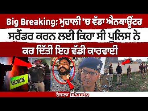 Big Encounter in Mohali, Police asked to surrender, did this big action