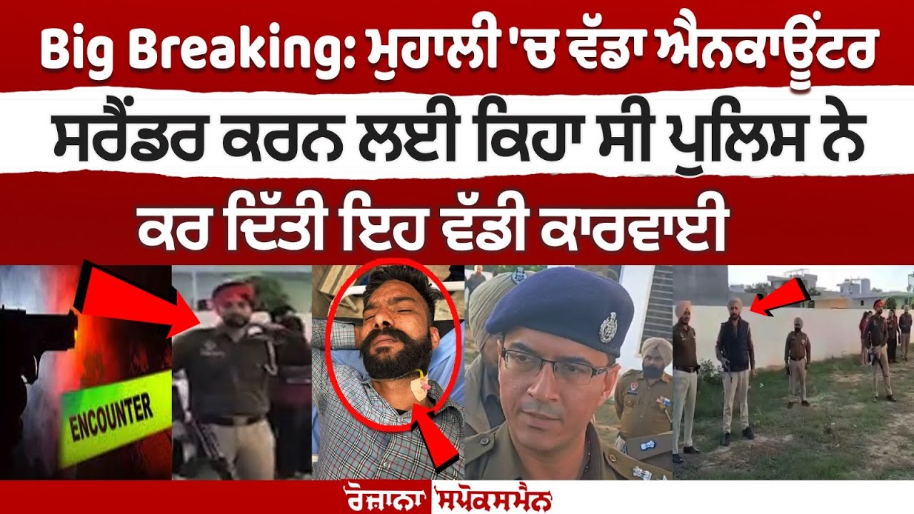 Big Encounter in Mohali, Police asked to surrender, did this big action Big Encounter in Mohali, Police asked to surrender, did this big action