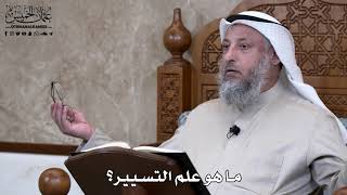 812 - ما هو علم التسيير؟ - عثمان الخميس