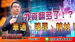 【台股攻略】 #劉烱德 0520 外資翻多了！？ 華通、臻鼎、精材！ (圖)
