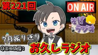 【第221回】7月振り返りラジオ！【ラジオ】#そげラジオ #作業用 #ラジオ #ゲーム実況