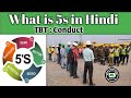 What Is The 5s What Is 5s In Hindi 5s Kya Hai Safety Training About 5s TBT Conduct