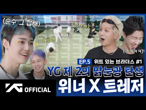[WINNER BROTHERS] EP.5 위트 있는 브라더스✨ #1 | WITTY BROTHERS #1