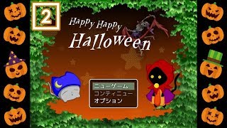 【実況】あの方+α現る！【ハッピーハッピーハロウィン】＃２