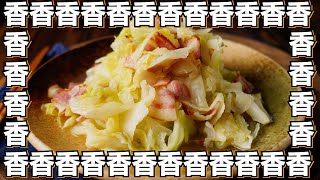 【培根高麗菜】高麗菜加培根一起炒，就是香氣逼人呀