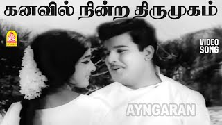 Download lagu Kanavil Nindra Thirumugam - HD Video Song | கனவில் நின்ற | Teacheramma | Jaishankar | Vijayakumari mp3 Download lagu Kanavil Nindra Thirumugam - HD Video Song | கனவில் நின்ற | Teacheramma | Jaishankar | Vijayakumari mp3