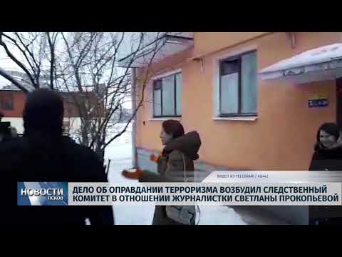 06.02.2019 / Дело об оправдании терроризма возбудил следственный комитет в отношении журналистки Светланы Прокопьевой