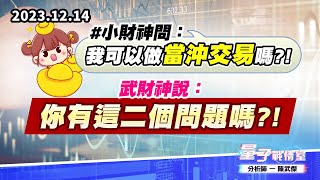 【量子戰情室】#陳武傑1214 #小財神問：『我可以做當沖交易嗎?!』武財神說：『你有這二個問題嗎?!』 (圖)