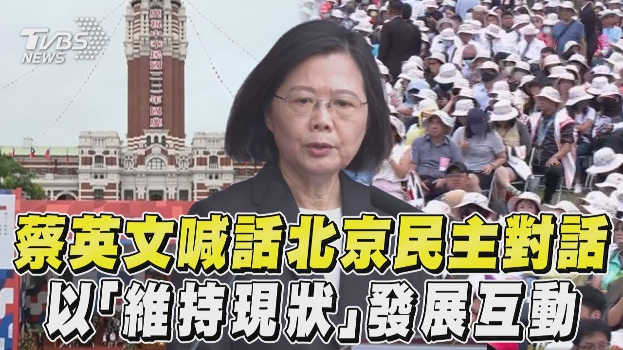 蔡英文喊話和平是兩岸唯一選項　籲朝野選後放下激情