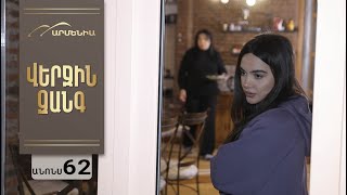 Վերջին Զանգ, Սերիա 62, Անոնս / Verjin Zang