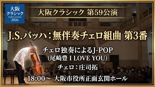 Download lagu [Behind the Scenes & Performance] Osaka Classic Performance 59: J.S. Bach 'Cello Suite No. 3' & S... mp3