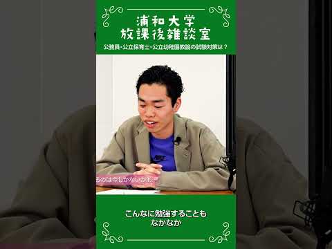 こども学科 浦和大学 放課後雑談室 公務員試験対策の工夫の話_14#公務員試験対策