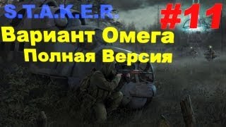 Прохождение сталкер Вариант Омега Полная Версия (часть 11)