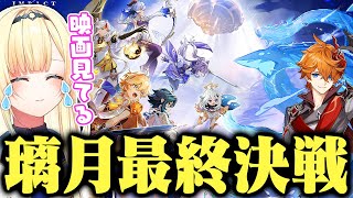 璃月怒涛のクライマックスに感動する藍沢エマ【ぶいすぽっ!/原神/切り抜き】