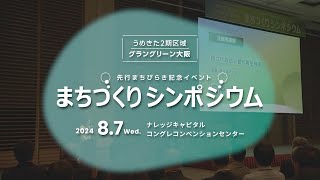 うめきたシンポジウム　ダイジェスト