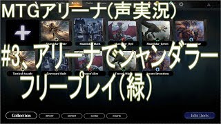 (声実況) MTGアリーナ : #3 アリーナでシャンダラー・フリープレイ(緑)