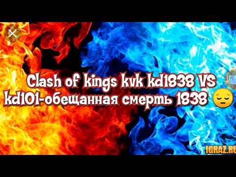 Clash of kings kvk kd1838 VS kd101 - обещанная смерть 1838 😔
