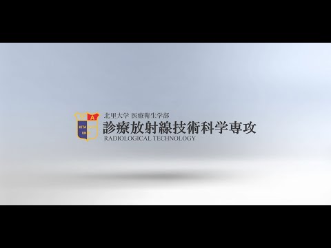 北里大学医療衛生学部医療工学科診療放射線技術科学専攻紹介動画