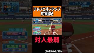 【絶好球】弱すぎて使えません#shorts【パワプロ2024】