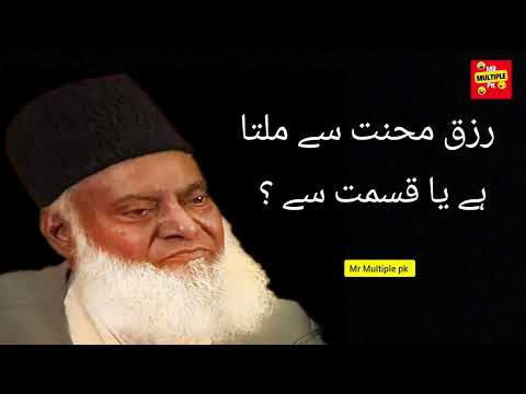 Rizq Mehnat sa milta ha ya Qismat sa - Dr Israr Ahmad #drisrarahmed #islamicbayan #risq