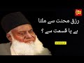Rizq Mehnat Sa Milta Ha Ya Qismat Sa Dr Israr Ahmad Drisrarahmed Islamicbayan Risq
