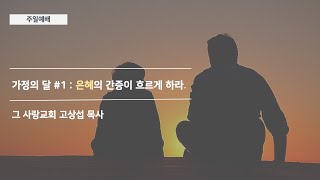 [주일예배] 가정의 달 #1 : 은혜의 간증이 흐르게 하라