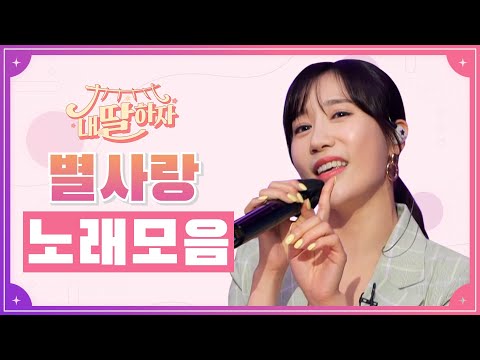 내딸하자 별사랑 노래모음 20분 연속듣기