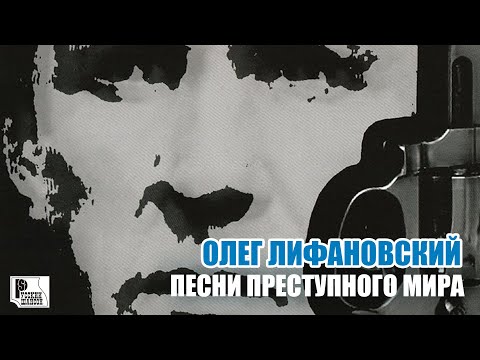 Олег Лифановский - Песни преступного мира (Альбом 2005) | Русский Шансон