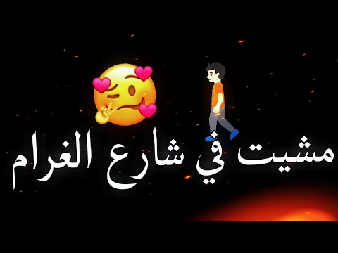 اغنية مشيت في شارع الغرام ️ اغاني التيك توك الجديدة اغنية اوكا شارع الغرام شاشة سوداء