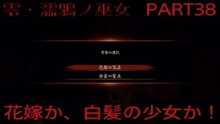 実況　零・濡鴉ノ巫女　PART38「寄香選択の時」