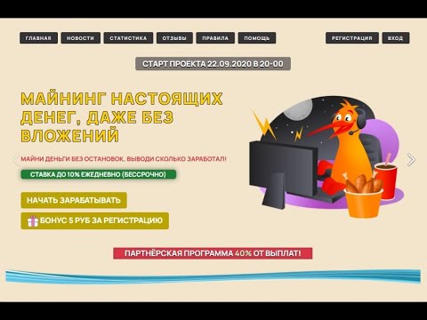 Новинка! Майнер E Invest, Старт проекта 22,09,2020 в 20,00 мск, Бонус 5 руб за Регистрацию!!!