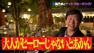【青汁王子】近藤太香巳ガチ告白⑤ 「大人になりたくない」という子供が世界で一番多い国は日本という現状を憂う!【三崎優太 青汁切り抜き】