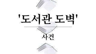 Download lagu Mental Disability ('Library Kleptomania' Case, Supreme Court Decision Feb. 24, 1995, 94Do3163) mp3