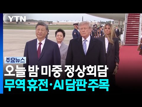 오늘 밤 미중 정상회담...무역 휴전·AI 담판 주목 / YTN